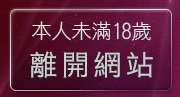 本人未滿18歲，離開聊天交友suncity